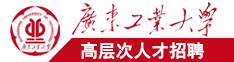 国产干逼网站广东工业大学高层次人才招聘简章